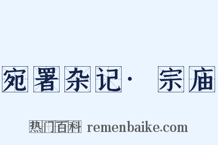 宛署杂记·宗庙是什么意思的图片